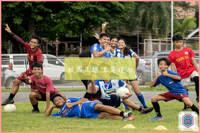 校园足球 乐享运动