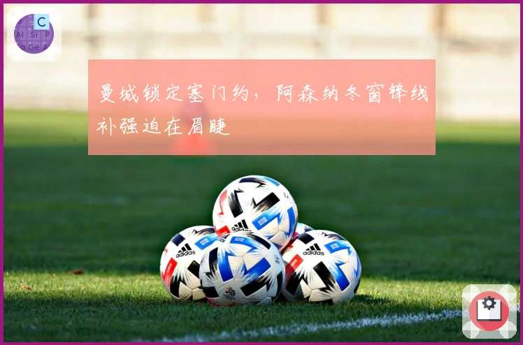 曼城锁定塞门约，阿森纳冬窗锋线补强迫在眉睫