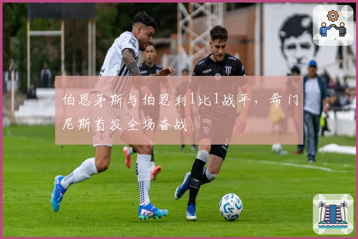 伯恩茅斯与伯恩利1比1战平，希门尼斯首发全场奋战