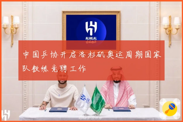 中国乒协开启洛杉矶奥运周期国家队教练竞聘工作