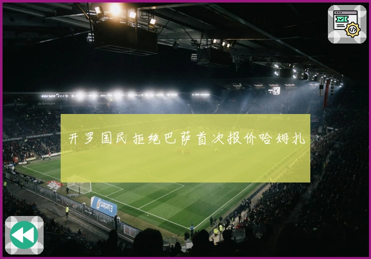 开罗国民拒绝巴萨首次报价哈姆扎