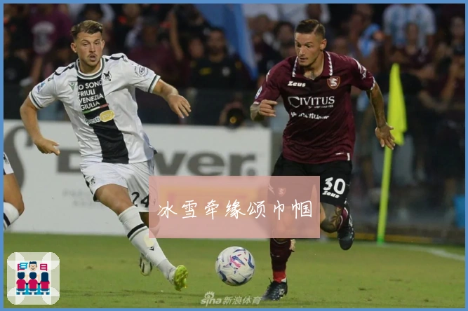 冰雪牵缘颂巾帼