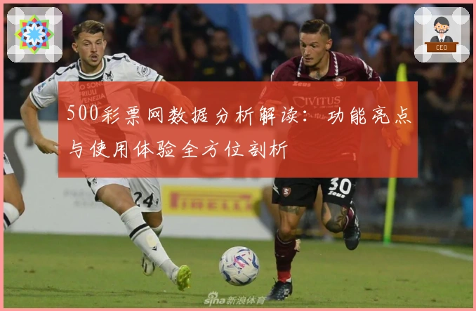 500彩票网数据分析解读：功能亮点与使用体验全方位剖析