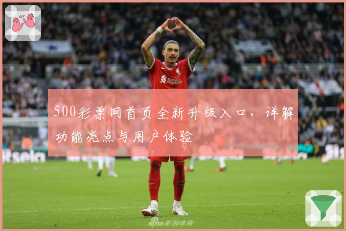 500彩票网首页全新升级入口，详解功能亮点与用户体验