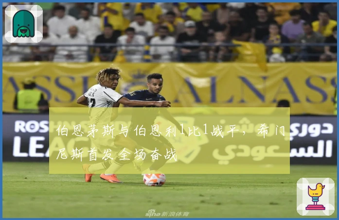 伯恩茅斯与伯恩利1比1战平，希门尼斯首发全场奋战